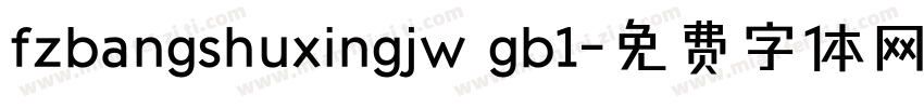 fzbangshuxingjw gb1字体转换